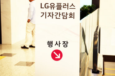 LG유플러스, LTE비디오포털과 홈 IoT 발표 기자간담회를 가다