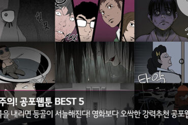 스크롤 주의! 영화보다 오싹한 강력추천 공포웹툰