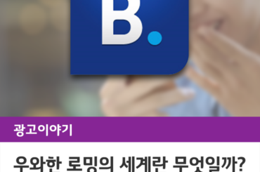 LG유플러스의 우와한 로밍의 세계란 무엇일까?