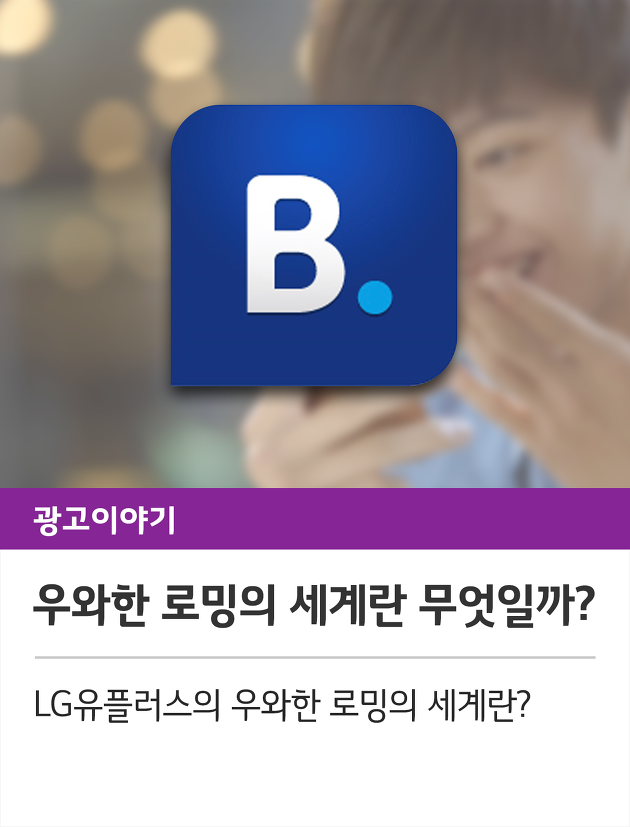 LG유플러스의 우와한 로밍의 세계란 무엇일까?