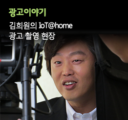 <앵그리맘>, <미생> 김희원도 반한 유플러스 IoT@home 광고 촬영 현장 스케치