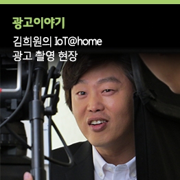 <앵그리맘>, <미생> 김희원도 반한 유플러스 IoT@home 광고 촬영 현장 스케치