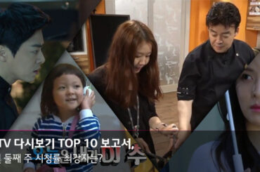 7월 둘째 주 IPTV 다시보기 TOP 10 최강자는?