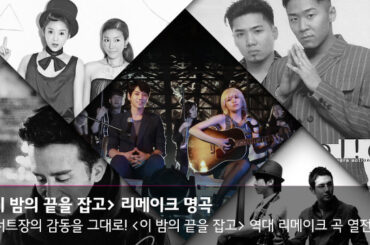 솔리드 <이 밤의 끝을 잡고> 역대 리메이크 곡