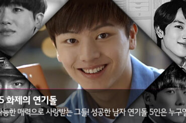 2015 화제의 중심! 대세 남자 연기돌