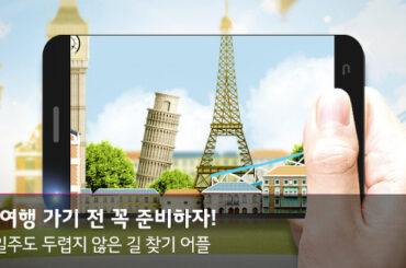 세계일주도 두렵지 않은 유럽여행 필수 어플