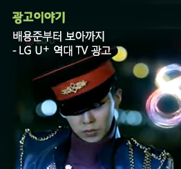 배용준부터 보아까지 – LG U+ 역대 TV 광고 – 2탄