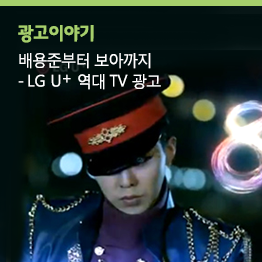 배용준부터 보아까지 – LG U+ 역대 TV 광고 – 2탄