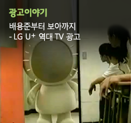 배용준부터 보아까지 – LG U+ 역대 TV 광고