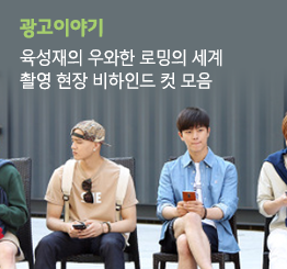 비투비와 육성재의 우와한 로밍의 세계 촬영 현장 비하인드 컷 모음