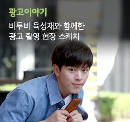비투비 육성재와 함께한 유플러스 로밍의 세계 광고 촬영 현장 스케치
