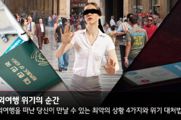 나도 모르는 새 로밍요금이 300만원? 해외여행 위기의 순간