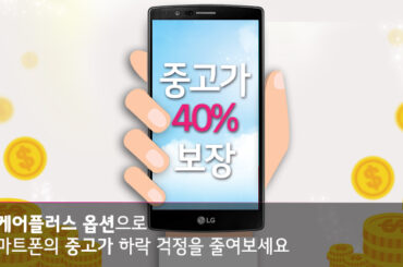 폰케어플러스 옵션으로 스마트폰의 중고가 하락 걱정을 줄여보세요