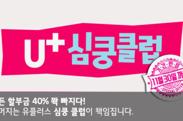 모든 할부금 40% 쫙 빠지다! 나머지는 유플러스 심쿵 클럽이 책임집니다.
