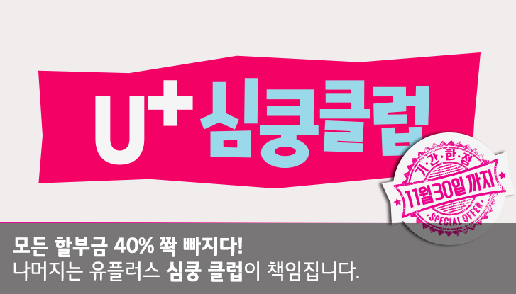 모든 할부금 40% 쫙 빠지다! 나머지는 유플러스 심쿵 클럽이 책임집니다.