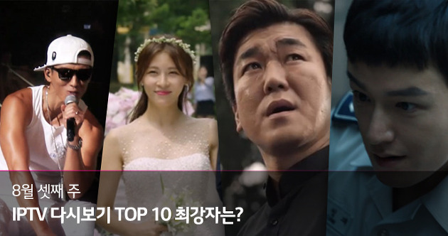 IPTV VOD 순위 TOP 10_ 8월 셋째 주 1위는?