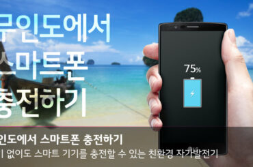 전기 없이 무인도에서 스마트폰을 충전하는 방법