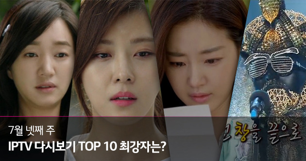 7월 넷째 주 IPTV 다시보기 TOP 10_ 시청률 1위 프로그램은?