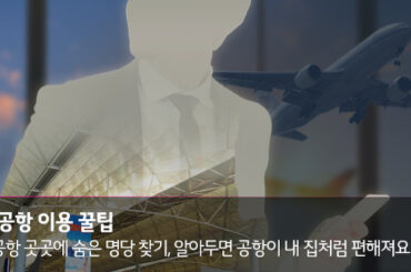 인천공항 이용팁_ 곳곳에 숨은 명당찾기