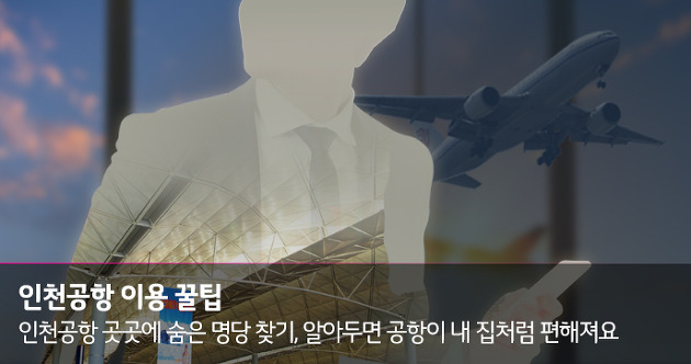 인천공항 이용팁_ 곳곳에 숨은 명당찾기