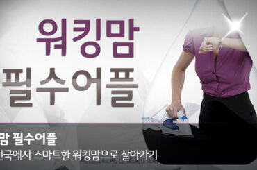 대한민국에서 스마트한 워킹맘으로 살아가는 방법