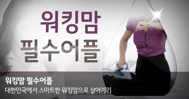 대한민국에서 스마트한 워킹맘으로 살아가는 방법