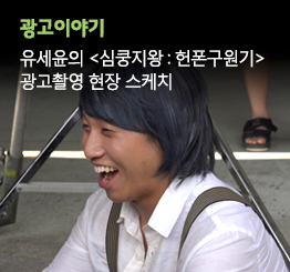 유세윤의 <심쿵지왕 : 헌폰구원기> 광고촬영 현장 스케치