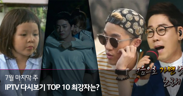 IPTV 다시보기 TOP 10_ 7월 마지막 주 1위는?