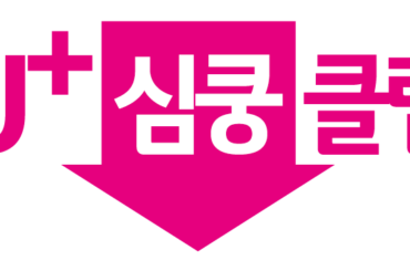 아이폰6s 가격, 유플러스 심쿵클럽으로 부담 줄이세요