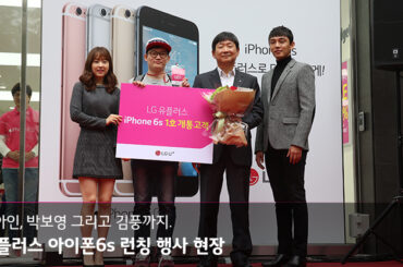 유아인, 박보영 그리고 김풍까지. 유플러스 아이폰6s 런칭 행사 현장