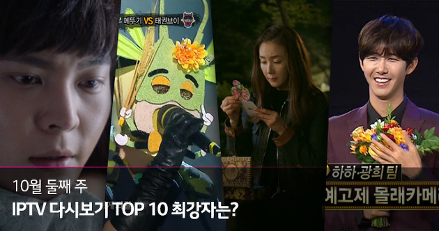 IPTV VOD 순위 TOP 10_ 10월 둘째 주 1위는?