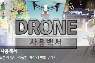 드론 사용 백서_ 드론이 있어 가능한 미래의 변화 7가지
