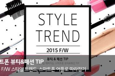 2015 F/W 스타일 트렌드, 스마트폰 어플로 따라잡기