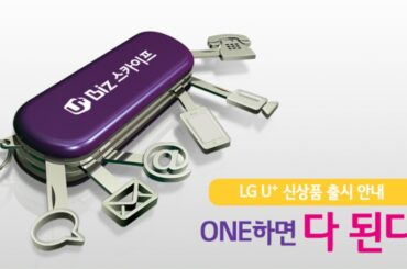One하면 다 되는, U+ Biz 스카이프를 소개합니다.