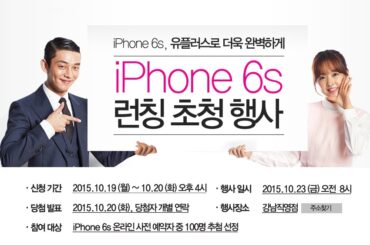 박보영, 유아인과 함께 하는 아이폰6S 런칭행사 안내