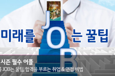 취업 시즌 필수 어플_ 합격을 부르는 취업 & 면접 비법