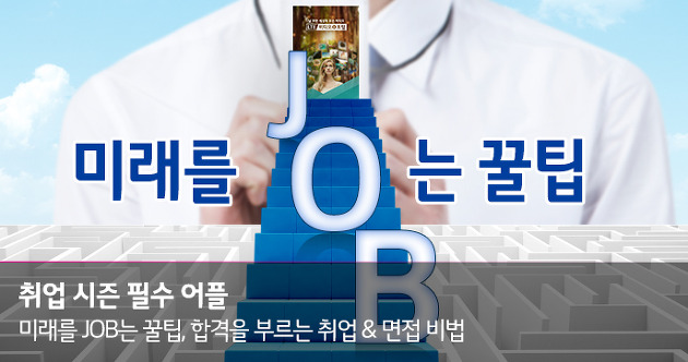 취업 시즌 필수 어플_ 합격을 부르는 취업 & 면접 비법