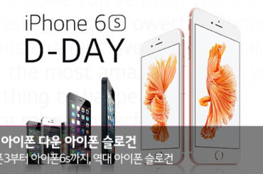 3G부터 6s까지_ 역대 아이폰 슬로건
