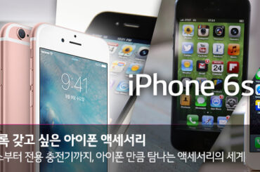 볼수록 갖고 싶은 아이폰 액세서리