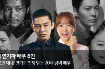 연기로 인정 받는 자타공인 대세 20대 배우