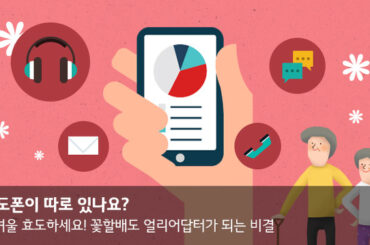 효도폰이 따로 있나요? 꽃할배도 얼리어답터가 되는 비결