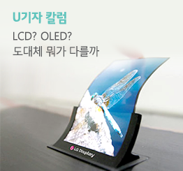 [스마트폰 스펙 파헤치기 #2] 디스플레이의 양대 산맥 LCD와 OLED