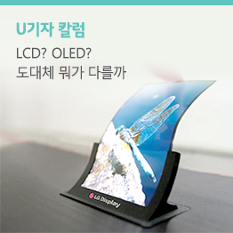 [스마트폰 스펙 파헤치기 #2] 디스플레이의 양대 산맥 LCD와 OLED