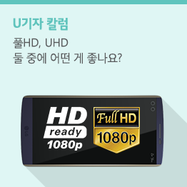 [스마트폰 스펙 파헤치기#1 해상도] 풀HD가 좋나요? UHD가 좋나요?