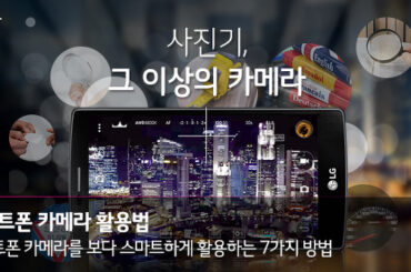 스마트폰 카메라를 보다 스마트하게 사용하는 방법
