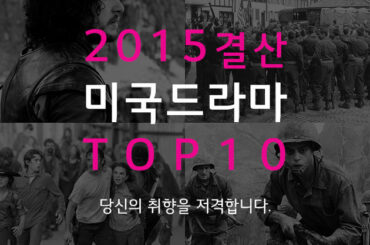 당신의 취향을 저격합니다. 2015 미국드라마 시청률 TOP 10 추천