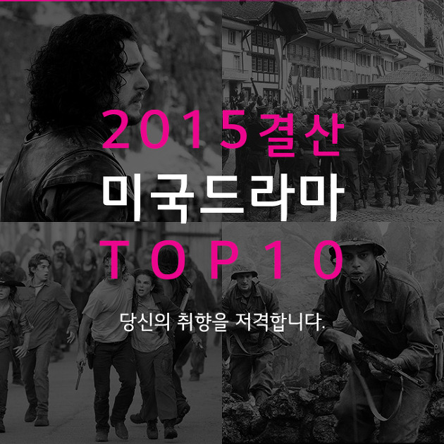 당신의 취향을 저격합니다. 2015 미국드라마 시청률 TOP 10 추천