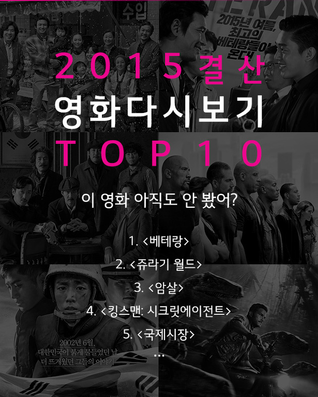 2015 놓치지 말자! tvG VOD 관객 인증 메가히트 영화 TOP 10