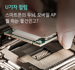 [스마트폰 스펙 파헤치기 #3] 그들의 두뇌, 모바일AP란?