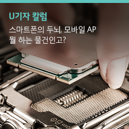 [스마트폰 스펙 파헤치기 #3] 그들의 두뇌, 모바일AP란?